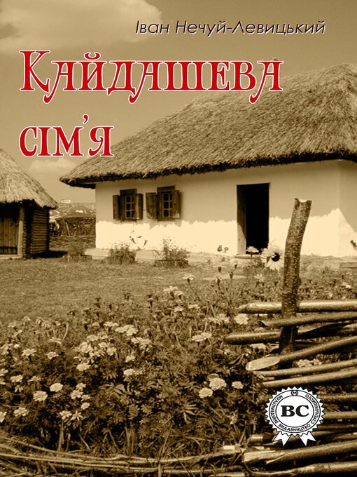 Title details for Кайдашева сім'я by Iван Нечуй-Левицький - Wait list